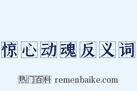 惊心动魂反义词是什么意思的图片